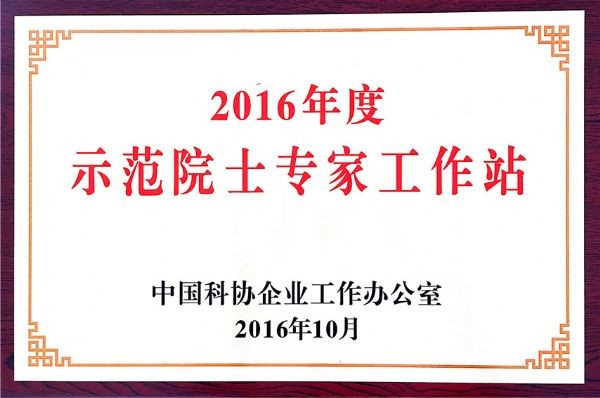 bevictor伟德官网节水（天津）有限公司院士专家事情站荣膺 国家树模院士专家事情站 - bevictor伟德官网新闻 - 新闻中心 - 事情站,院士,专家,nbsp,国家,树模,天津,节水,bevictor伟德官网