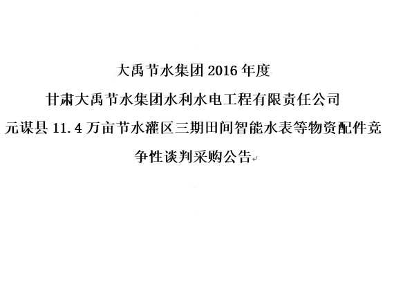 bevictor伟德官网节水集团2016年度 甘肃bevictor伟德官网节水集团水利水电工程有限责任公司 元谋县11.4万亩节水灌区三期田间智能水表等物资配件竞争性谈判采购通告 - bevictor伟德官网新闻 - 新闻中心 - nbsp,节水,bevictor伟德官网,集团,谈判,报名,投标,竞争性,公司