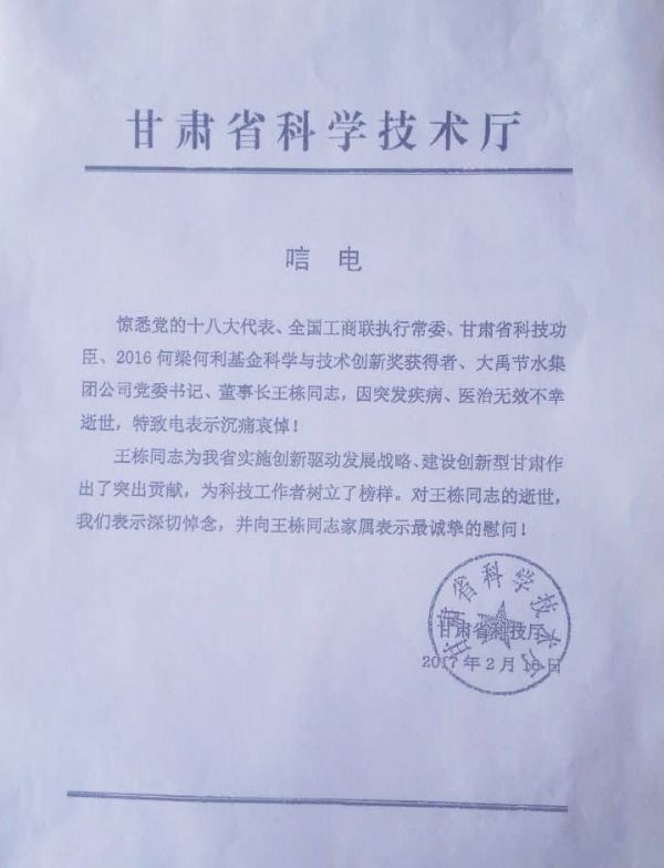 甘肃省科学手艺厅唁电 - 各界人士沉痛吊祭集团公司董事长王栋先生 - 各界人士沉痛吊祭集团公司董事长王栋先生 - 甘肃省,科学手艺厅,唁电