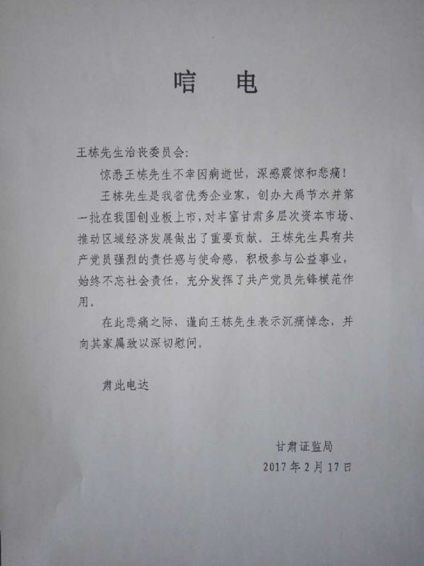 甘肃省证监局唁电 - 各界人士沉痛吊祭集团公司董事长王栋先生 - 各界人士沉痛吊祭集团公司董事长王栋先生 - 甘肃省,证监局,唁电