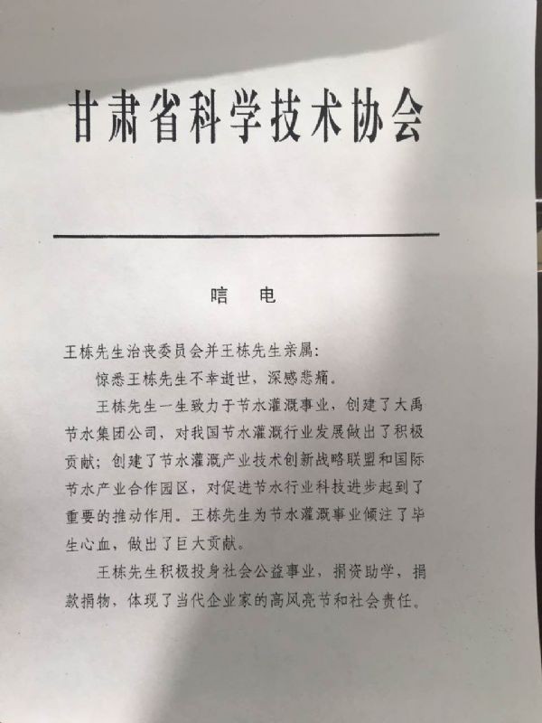 甘肃省科学手艺协会唁电 - 各界人士沉痛吊祭集团公司董事长王栋先生 - 各界人士沉痛吊祭集团公司董事长王栋先生 - 甘肃省,科学手艺,协会,唁电