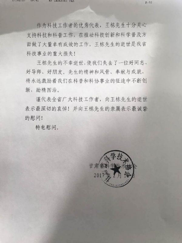 甘肃省科学手艺协会唁电 - 各界人士沉痛吊祭集团公司董事长王栋先生 - 各界人士沉痛吊祭集团公司董事长王栋先生 - 甘肃省,科学手艺,协会,唁电