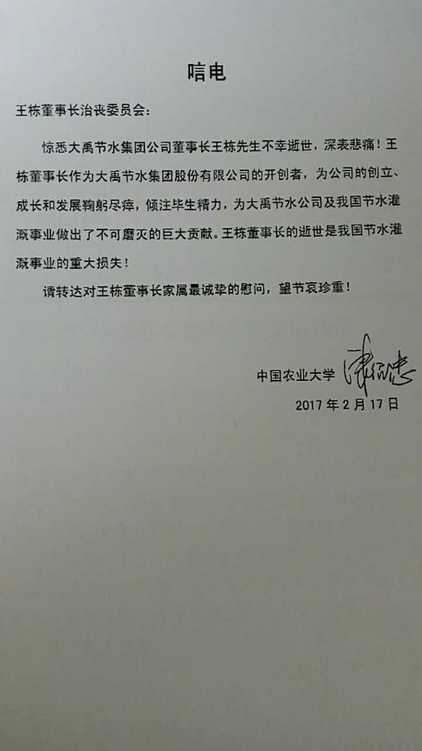 中国农业大学康绍忠院士唁电 - 各界人士沉痛吊祭集团公司董事长王栋先生 - 各界人士沉痛吊祭集团公司董事长王栋先生 - 中国,农业大学,康绍忠,院士,唁电