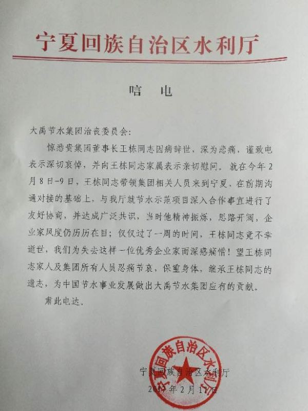 宁夏回族自治区水利厅唁电 - 各界人士沉痛吊祭集团公司董事长王栋先生 - 各界人士沉痛吊祭集团公司董事长王栋先生 - 宁夏回族自治区,水利厅,唁电