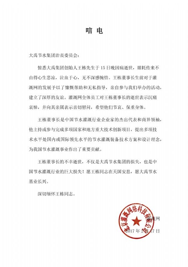 北京浇灌网络科技有限公司唁电 - 各界人士沉痛吊祭集团公司董事长王栋先生 - 各界人士沉痛吊祭集团公司董事长王栋先生 - 北京,浇灌,网络,科技,有限公司,唁电