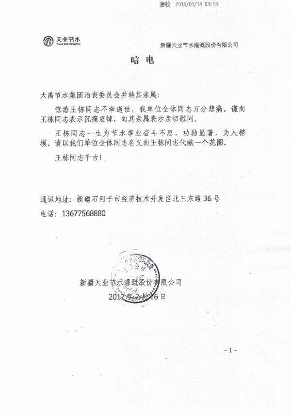 新疆天业节水浇灌股份有限公司唁电 - 各界人士沉痛吊祭集团公司董事长王栋先生 - 各界人士沉痛吊祭集团公司董事长王栋先生 - 新疆,天业,节水浇灌,股份有限公司,唁电