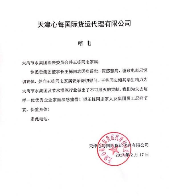 天津心每国际货运署理有限公司唁电 - 各界人士沉痛吊祭集团公司董事长王栋先生 - 各界人士沉痛吊祭集团公司董事长王栋先生 - 天津,心每,国际,货运署理,有限公司,唁电