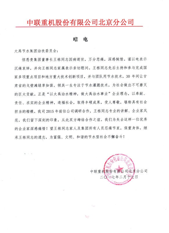 中联重机股份有限公司北京分公司唁电 - 各界人士沉痛吊祭集团公司董事长王栋先生 - 各界人士沉痛吊祭集团公司董事长王栋先生 - 中联,重机,股份有限公司,北京,分公司,唁电