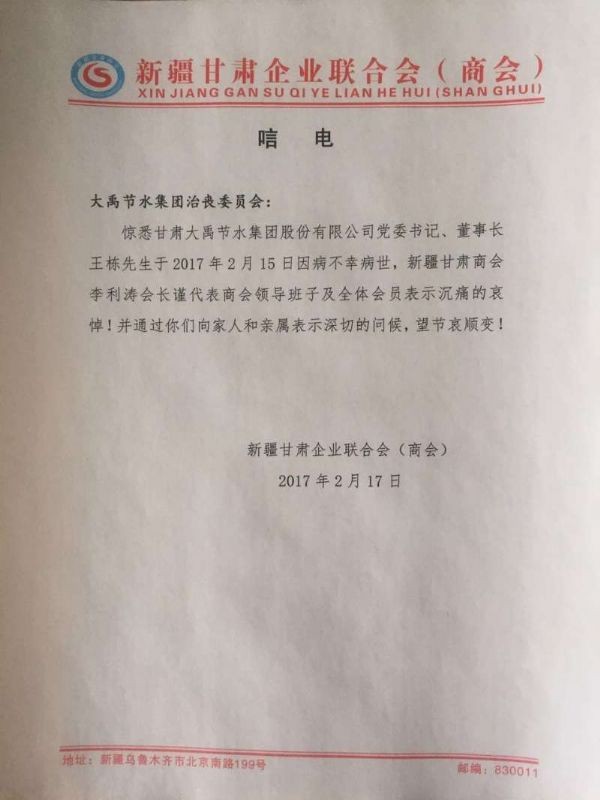 新疆甘肃企业联合会唁电 - 各界人士沉痛吊祭集团公司董事长王栋先生 - 各界人士沉痛吊祭集团公司董事长王栋先生 - 新疆,甘肃,企业,联合会,唁电