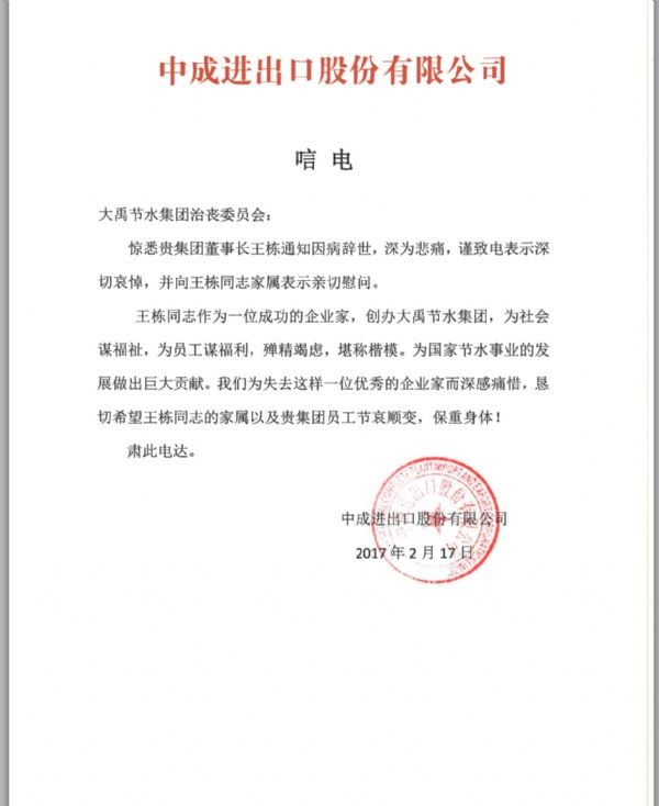 中成收支口股份有限公司唁电 - 各界人士沉痛吊祭集团公司董事长王栋先生 - 各界人士沉痛吊祭集团公司董事长王栋先生 - 中成,收支口,股份有限公司,唁电