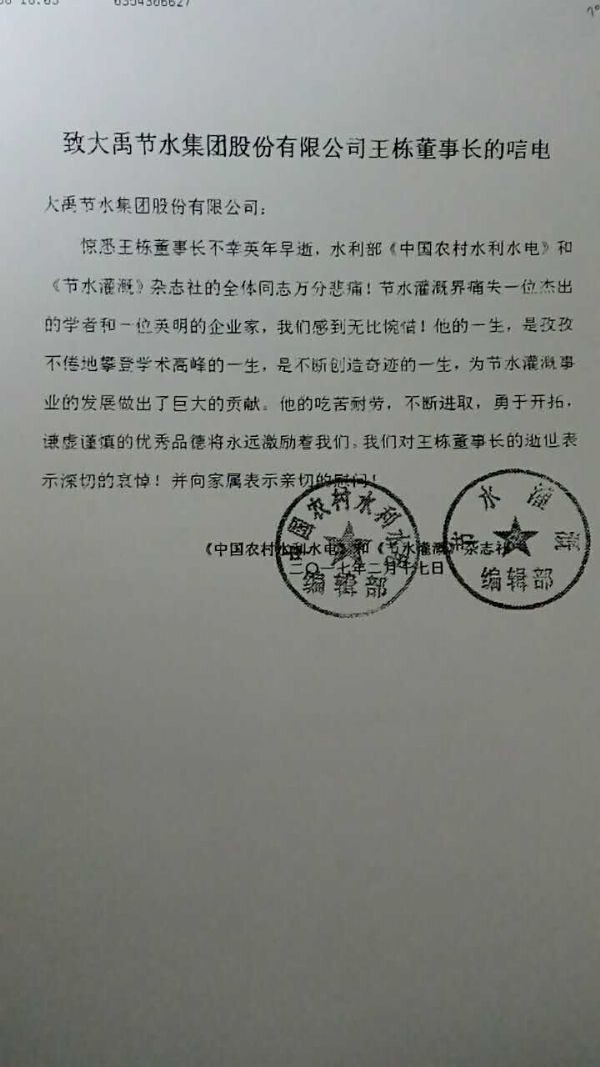 《中国农村水利水电》及《节水浇灌》编辑部唁电 - 各界人士沉痛吊祭集团公司董事长王栋先生 - 各界人士沉痛吊祭集团公司董事长王栋先生 - 中国农村水利水电,节水浇灌,编辑部,唁电