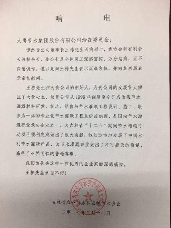 吉林省农业节水和农村供水协会唁电 - 各界人士沉痛吊祭集团公司董事长王栋先生 - 各界人士沉痛吊祭集团公司董事长王栋先生 - 吉林省,农业,节水,农村,供水,协会,唁电