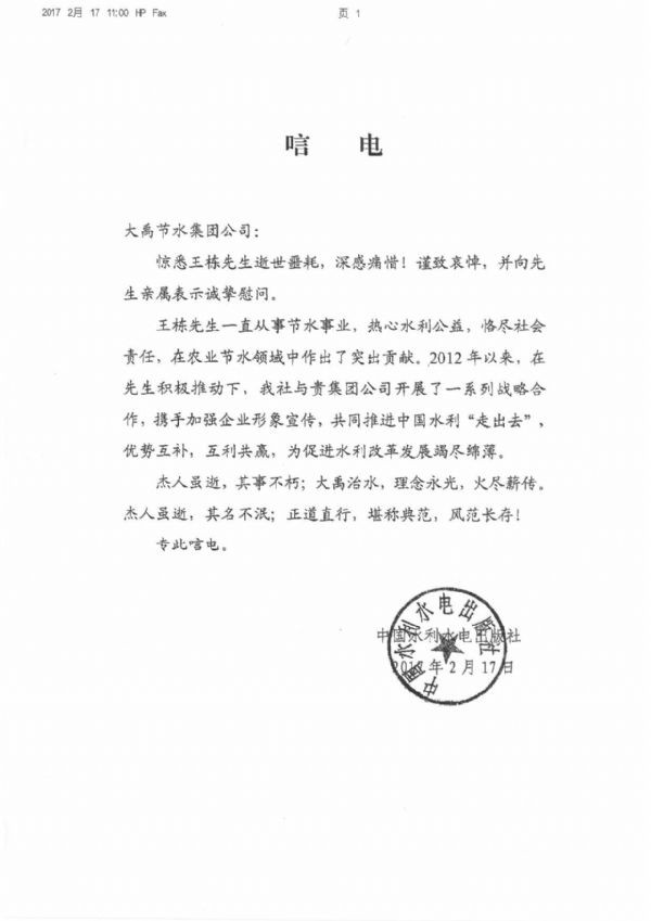 中国水利水电出书社唁电 - 各界人士沉痛吊祭集团公司董事长王栋先生 - 各界人士沉痛吊祭集团公司董事长王栋先生 - 中国,水利水电,出书社,唁电