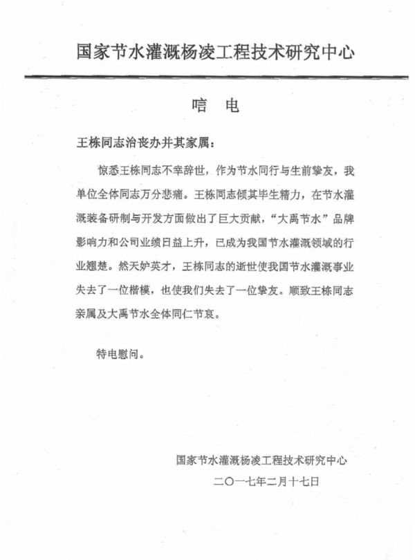 国家节水浇灌杨凌工程手艺研究中心唁电 - 各界人士沉痛吊祭集团公司董事长王栋先生 - 各界人士沉痛吊祭集团公司董事长王栋先生 - 国家,节水浇灌,杨凌,工程手艺,研究中心,唁电