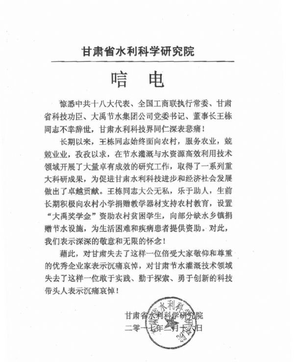 甘肃省水利科学研究院唁电 - 各界人士沉痛吊祭集团公司董事长王栋先生 - 各界人士沉痛吊祭集团公司董事长王栋先生 - 甘肃省,水利,科学,研究院,唁电