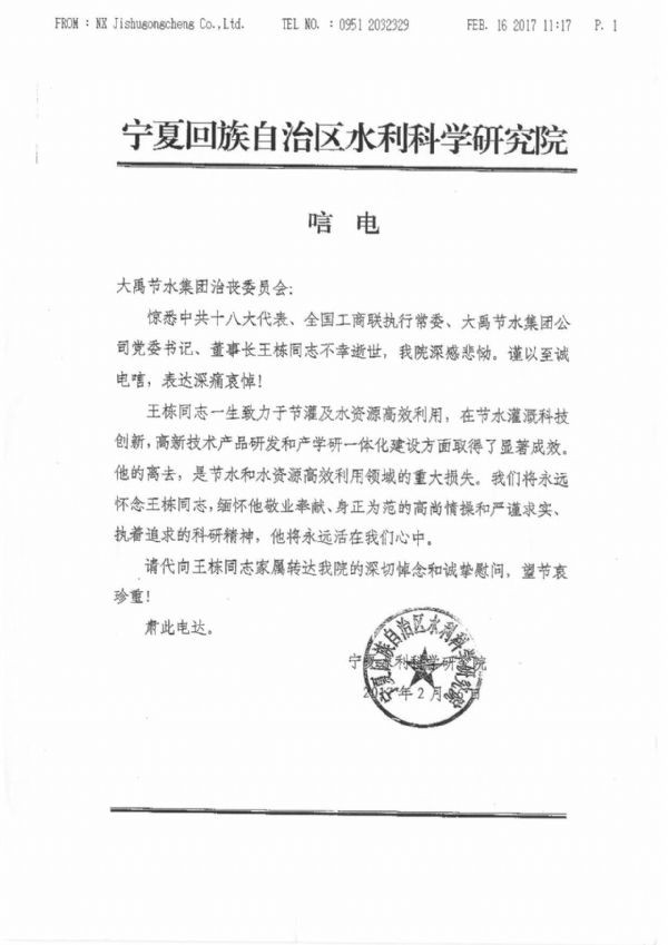 宁夏回族自治区水利科学研究院唁电 - 各界人士沉痛吊祭集团公司董事长王栋先生 - 各界人士沉痛吊祭集团公司董事长王栋先生 - 宁夏回族自治区,水利,科学,研究院,唁电