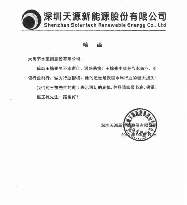 深圳天源新能源股份有限公司唁函 - 各界人士沉痛吊祭集团公司董事长王栋先生 - 各界人士沉痛吊祭集团公司董事长王栋先生 - 深圳,天源,新能源,股份有限公司,唁函