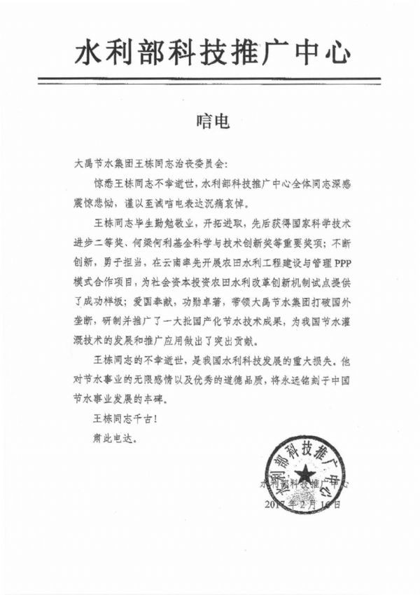 水利部科技推广中心唁电 - 各界人士沉痛吊祭集团公司董事长王栋先生 - 各界人士沉痛吊祭集团公司董事长王栋先生 - 水利部,科技,推广,中心,唁电