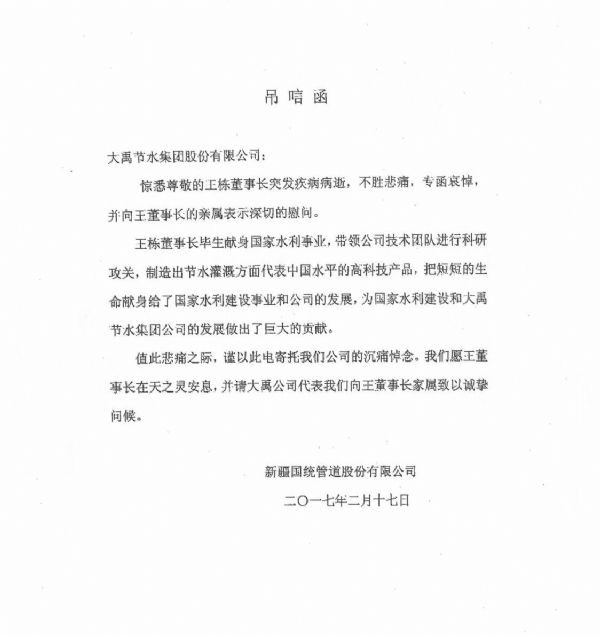 新疆国统管道股份有限公司纪念函 - 各界人士沉痛吊祭集团公司董事长王栋先生 - 各界人士沉痛吊祭集团公司董事长王栋先生 - 新疆,国统,管道,股份有限公司,唁函