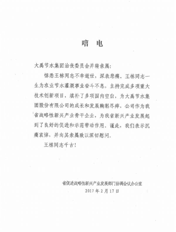 甘肃省增进战略性新兴工业生长部分协调聚会办公室唁电 - 各界人士沉痛吊祭集团公司董事长王栋先生 - 各界人士沉痛吊祭集团公司董事长王栋先生 - 甘肃省,增进,战略性,新兴,工业生长,部分,协调,聚会,办公室