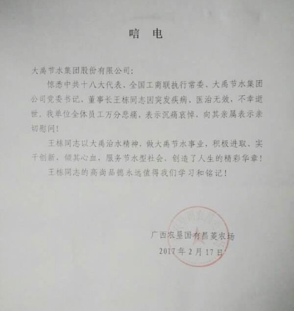 广西农垦国有昌菱农场唁电 - 各界人士沉痛吊祭集团公司董事长王栋先生 - 各界人士沉痛吊祭集团公司董事长王栋先生 - 