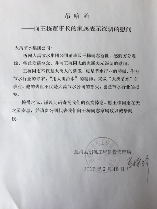 通渭县引洮工程建设治理局唁电 - 各界人士沉痛吊祭集团公司董事长王栋先生 - 各界人士沉痛吊祭集团公司董事长王栋先生 - 通渭县,引洮,工程建设,治理局,唁电