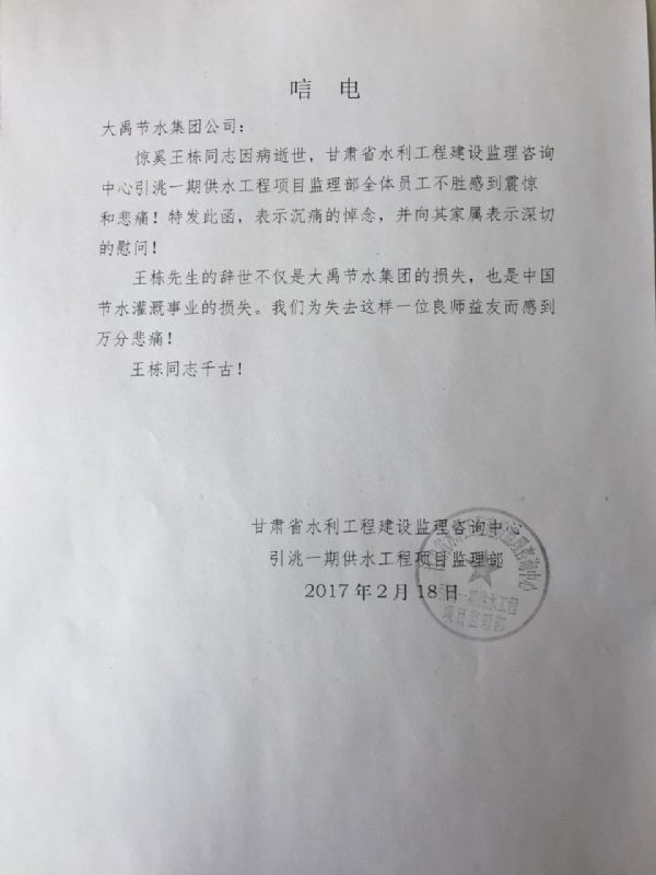 甘肃省水利工程建设监理咨询中心引洮一期供水工程项目监理部唁电 - 各界人士沉痛吊祭集团公司董事长王栋先生 - 各界人士沉痛吊祭集团公司董事长王栋先生 - 甘肃省,水利工程,建设监理,咨询中心,引洮,一期,供水,工程项目,监理部
