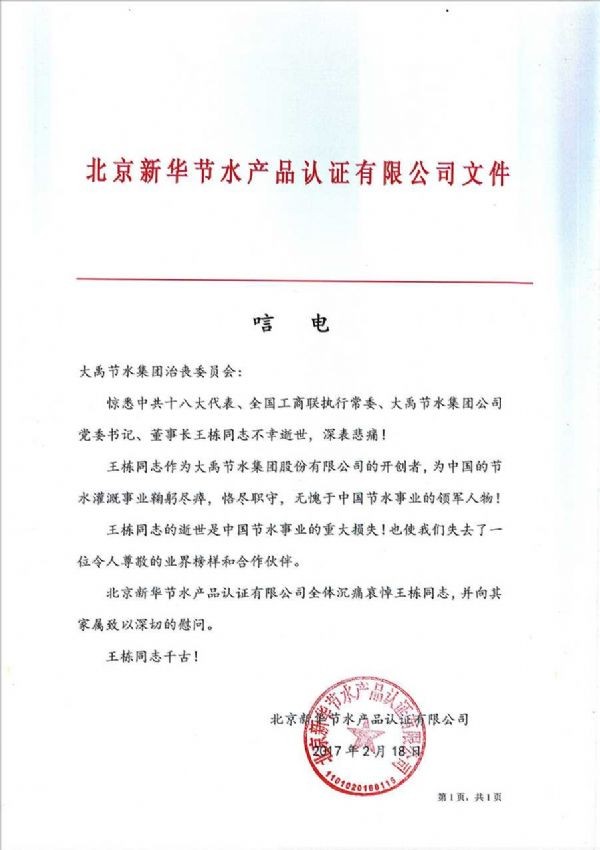 北京新华节水产品认证有限公司唁电 - 各界人士沉痛吊祭集团公司董事长王栋先生 - 各界人士沉痛吊祭集团公司董事长王栋先生 - 北京,新华,节水,产品认证,有限公司,唁电
