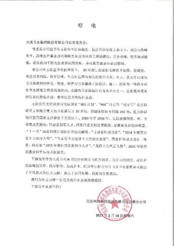 用友网络科技股份有限公司甘肃分公司唁电 - 各界人士沉痛吊祭集团公司董事长王栋先生 - 各界人士沉痛吊祭集团公司董事长王栋先生 - 