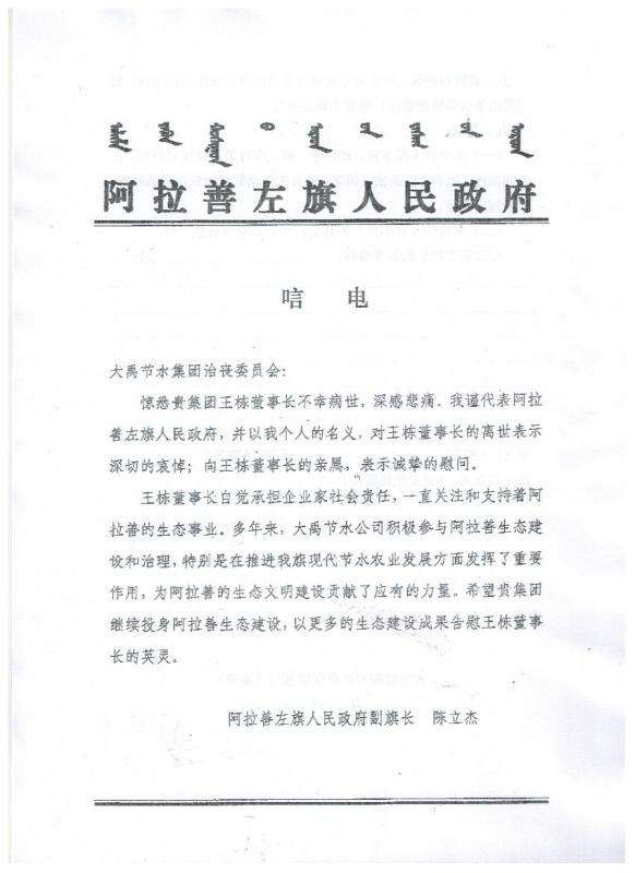 阿拉善左旗人民政府唁电 - 各界人士沉痛吊祭集团公司董事长王栋先生 - 各界人士沉痛吊祭集团公司董事长王栋先生 - 阿拉善,左旗,人民政府,唁电