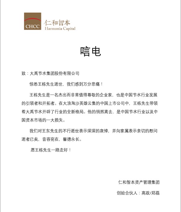 仁和智本资产治理集团唁电 - 各界人士沉痛吊祭集团公司董事长王栋先生 - 各界人士沉痛吊祭集团公司董事长王栋先生 - 智本,资产治理,集团,唁电