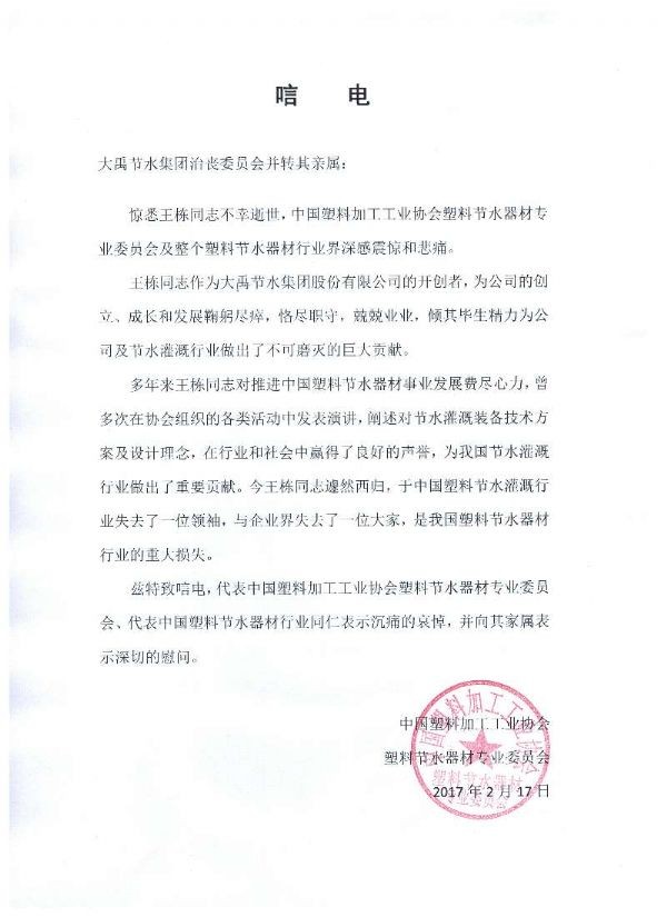 中国塑料加工工业协会塑料节水器材专业委员会唁电 - 各界人士沉痛吊祭集团公司董事长王栋先生 - 各界人士沉痛吊祭集团公司董事长王栋先生 - 中国,塑料加工,工业,协会,塑料,节水,器材,专业,委员会