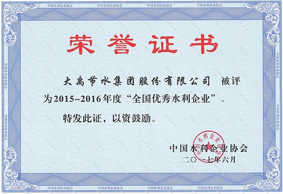中国水利企业协会第六次天下会员代表大会在北京召开  bevictor伟德官网节水集团及公司总裁谢永生荣获2015-2016年度天下优异水利企业、优异水利企业家 - bevictor伟德官网新闻 - 新闻中心 - 水利,nbsp,企业,节水,天下优异,bevictor伟德官网,年度,企业家,2015-2016