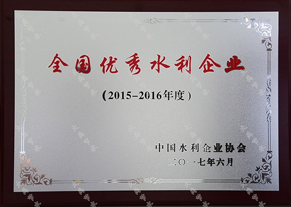中国水利企业协会第六次天下会员代表大会在北京召开  bevictor伟德官网节水集团及公司总裁谢永生荣获2015-2016年度天下优异水利企业、优异水利企业家 - bevictor伟德官网新闻 - 新闻中心 - 水利,nbsp,企业,节水,天下优异,bevictor伟德官网,年度,企业家,2015-2016