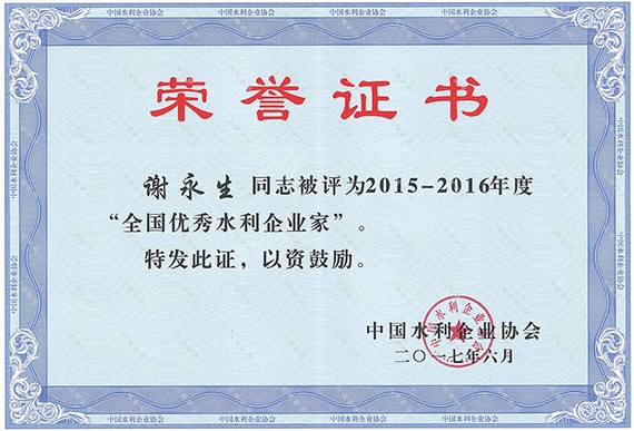 中国水利企业协会第六次天下会员代表大会在北京召开  bevictor伟德官网节水集团及公司总裁谢永生荣获2015-2016年度天下优异水利企业、优异水利企业家 - bevictor伟德官网新闻 - 新闻中心 - 水利,nbsp,企业,节水,天下优异,bevictor伟德官网,年度,企业家,2015-2016