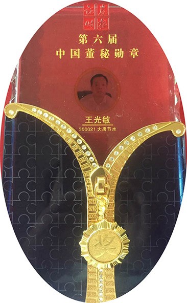 董秘王光敏荣获2017上市公司价值评选第六届“中国董秘勋章”奖 - bevictor伟德官网新闻 - 新闻中心 - nbsp,上市公司,中国,价值,董秘,评选,光敏,勋章,事情