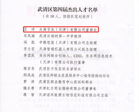 人才强企|bevictor伟德官网节水集团党委书记兼天津公司董事长王冲荣获天津市武清区第四届优异人才声誉称呼 - bevictor伟德官网新闻 - 新闻中心 - 人才,nbsp,武清区,优异,第四届,节水,bevictor伟德官网,天津,公司