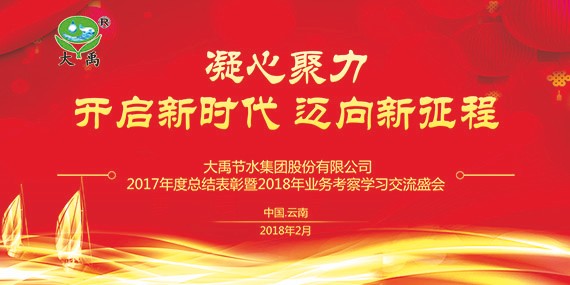 新时代 新使命 新征程|bevictor伟德官网节水集团2017年终总结表扬暨2018妄想签约大会在云南召开 - bevictor伟德官网新闻 - 新闻中心 - nbsp,bevictor伟德官网,集团,集团公司,2018年,揭晓,2017,节水,突出