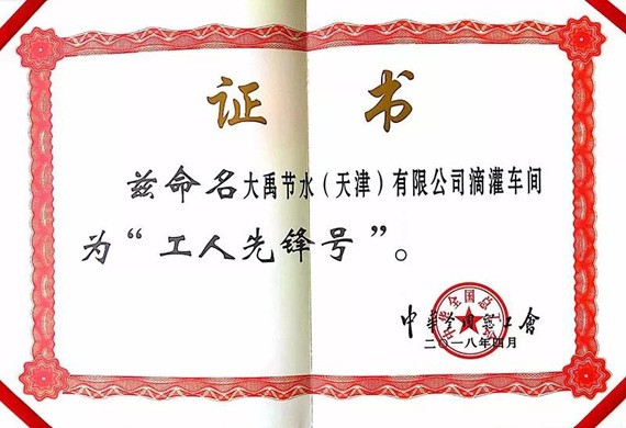 bevictor伟德官网声誉|bevictor伟德官网节水集团两个整体荣获“天下工人先锋号”称呼 - bevictor伟德官网新闻 - 新闻中心 - nbsp,bevictor伟德官网,天下,节水,工人,先锋,集团,荣获,整体