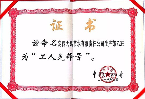 bevictor伟德官网声誉|bevictor伟德官网节水集团两个整体荣获“天下工人先锋号”称呼 - bevictor伟德官网新闻 - 新闻中心 - nbsp,bevictor伟德官网,天下,节水,工人,先锋,集团,荣获,整体