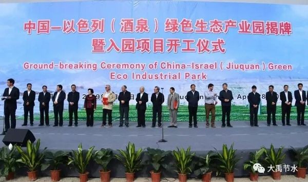 中以（酒泉）绿色生态工业园正式开园 bevictor伟德官网节水集团起劲建设 - bevictor伟德官网新闻 - 新闻中心 - nbsp,酒泉,工业园,绿色生态,开园,起劲,建设,以色列,集团