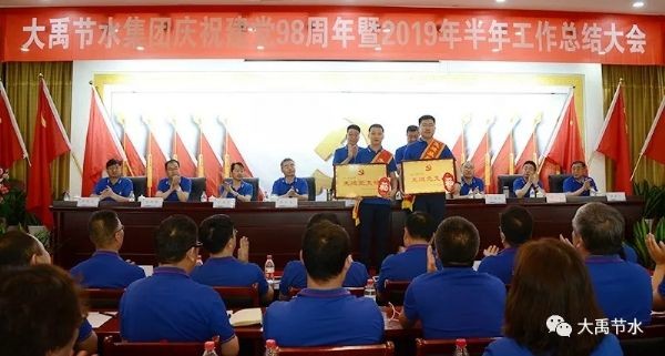 bevictor伟德官网节水集团盛大召开庆祝建党98周年暨2019年半年岁情总结表扬大会 - bevictor伟德官网新闻 - 新闻中心 - nbsp,公司,集团,bevictor伟德官网,节水,我们,讲话,2019年,盛大