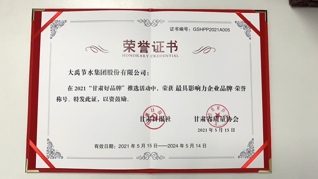 bevictor伟德官网声誉| 勇毅笃行开新局 同心聚力创品牌 bevictor伟德官网节水一连两届荣获甘肃省最具有影响力企业品牌 - bevictor伟德官网新闻 - 新闻中心 - nbsp,bevictor伟德官网,品牌,节水,甘肃省,企业,甘肃,影响力,具有