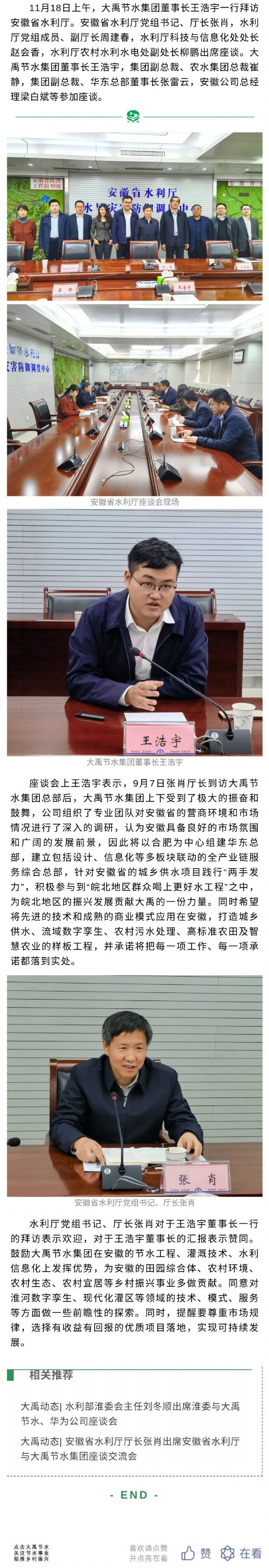 bevictor伟德官网动态| 安徽省水利厅厅长张肖出席安徽省水利厅与bevictor伟德官网节水集团座谈交流会 - bevictor伟德官网新闻 - 新闻中心 - bevictor伟德官网,安徽省,水利厅,动态,厅长,张肖,出席,节水,集团