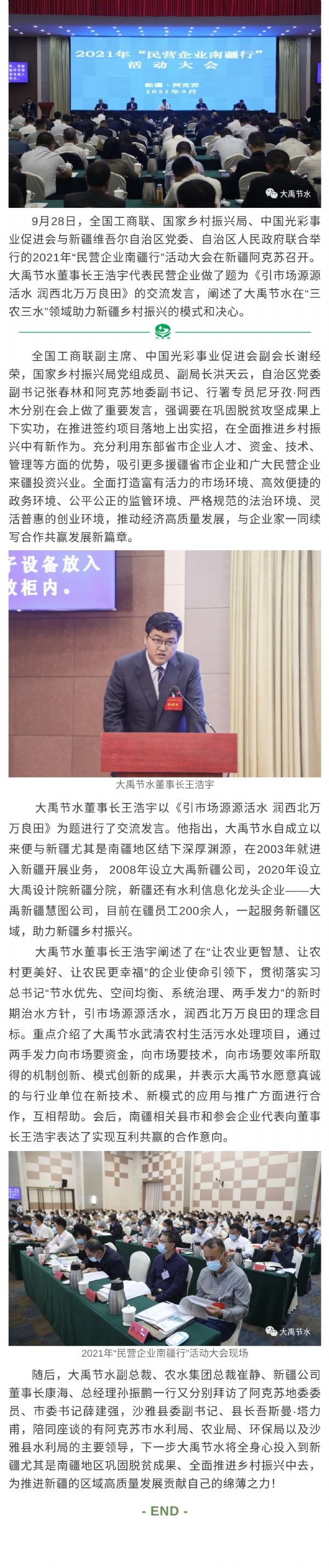 bevictor伟德官网动态| 2021年“民营企业南疆行”活动大会在新疆阿克苏召开 bevictor伟德官网节水董事长王浩宇代表民营企业发声 - bevictor伟德官网新闻 - 新闻中心 - bevictor伟德官网,民营企业,新疆,代表,王浩,董事长,节水,召开,阿克苏