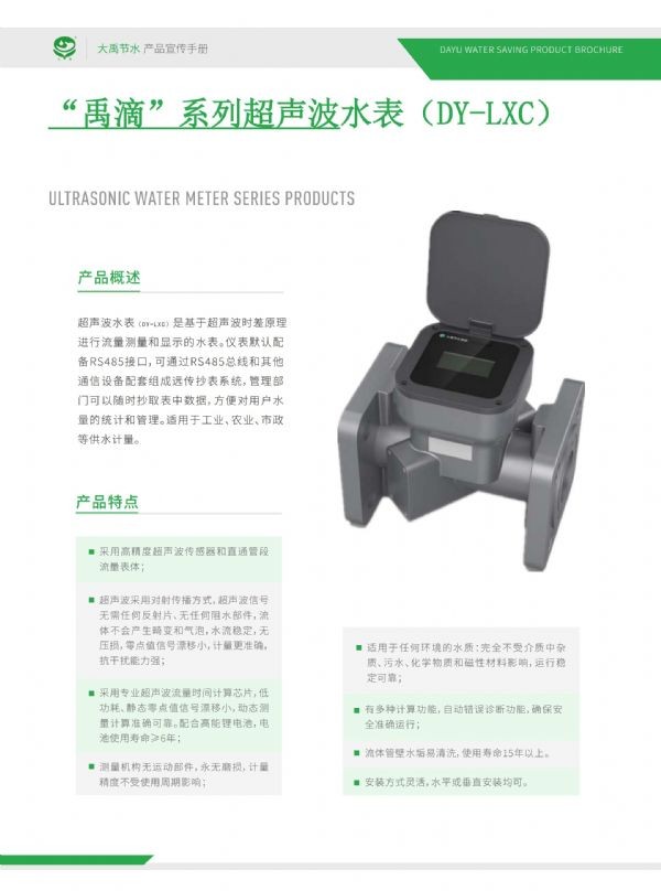 “禹滴”系列超声波水表（DY-LXC） - 智能制造 - 解决方案 - 禹滴,系列,超声波,水表,DY-LXC