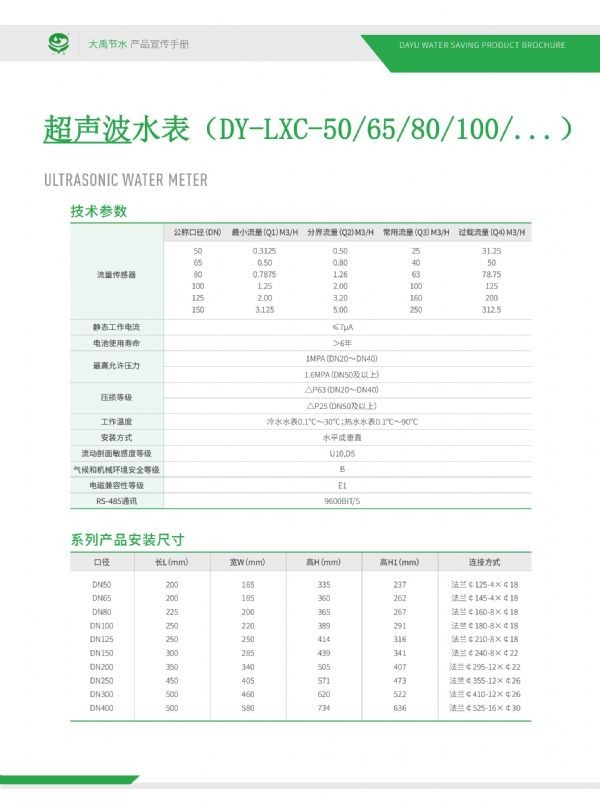 “禹滴”系列超声波水表（DY-LXC） - 智能制造 - 解决方案 - 禹滴,系列,超声波,水表,DY-LXC