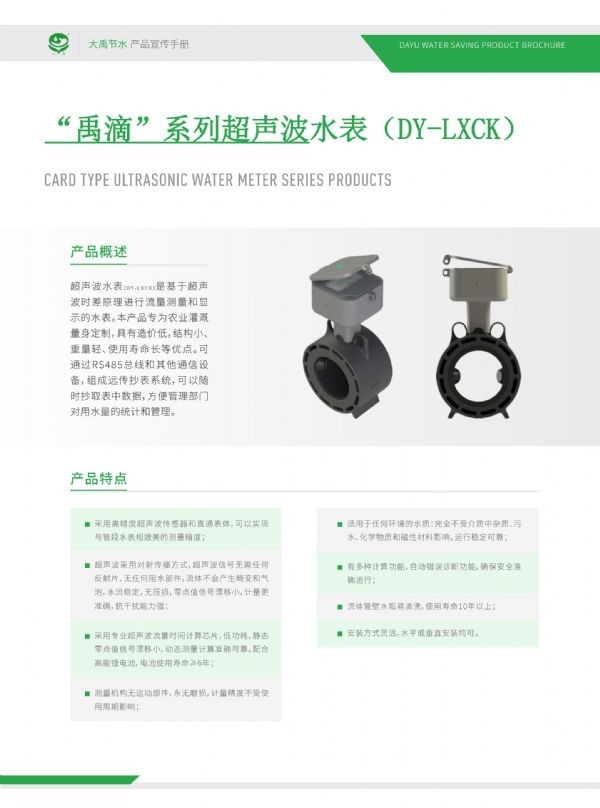 “禹滴”系列超声波水表（DY-LXCK） - 智能制造 - 解决方案 - 禹滴,系列,超声波,水表,DY-LXCK