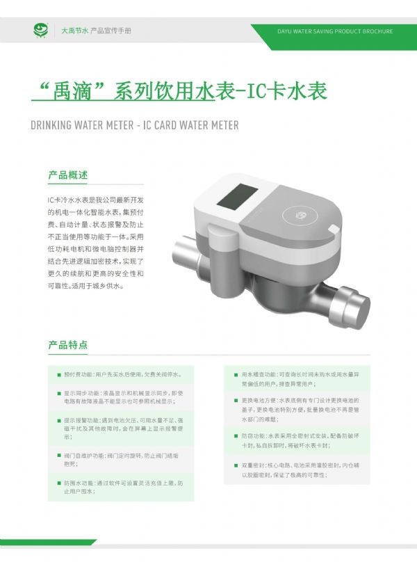 “禹滴”系列饮用水表-IC卡水表 - 智能制造 - 解决方案 - 水表,禹滴,系列,饮用,-IC