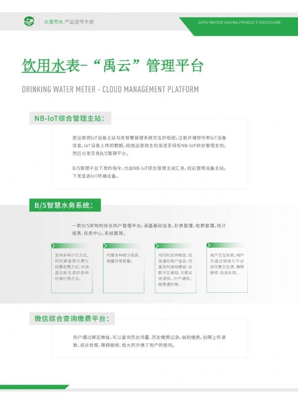 饮用水表-“禹云”治理平台 - 智能制造 - 解决方案 - 饮用,水表,禹云,治理,平台